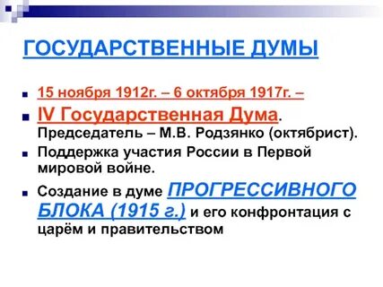 Государственная дума 1912