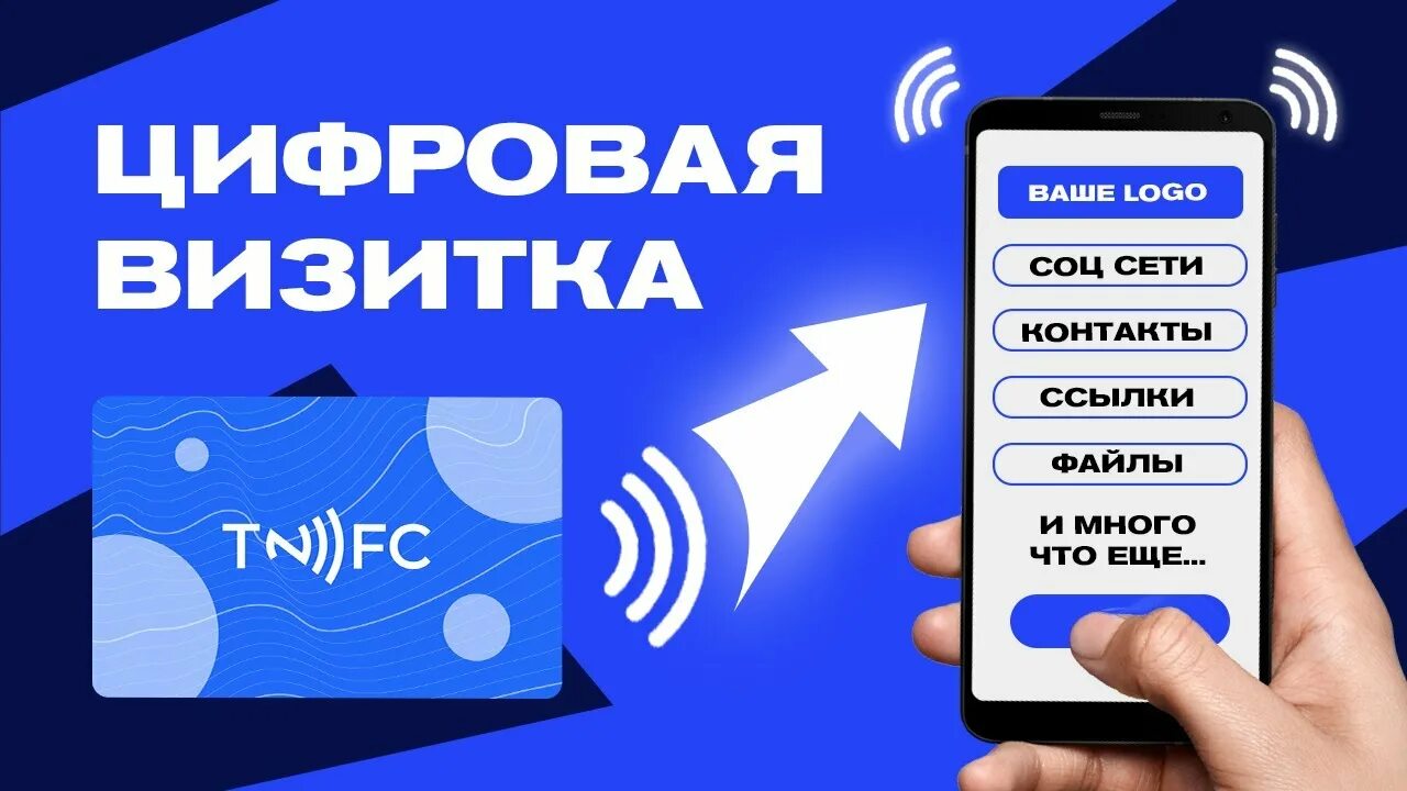 Телефон электронная визитка. Электронная визитка. Цифровая визитка. Электронная визитка пример. NFC визитка.