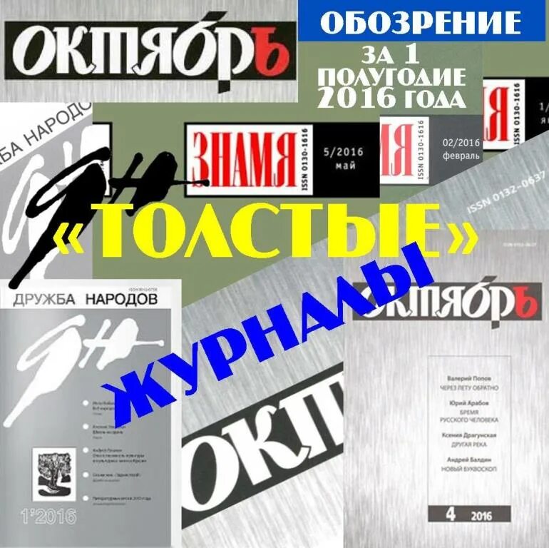 Год толстых журналов. Литературно-Художественные журналы. Толстый журнал литературный. Советские литературные журналы.