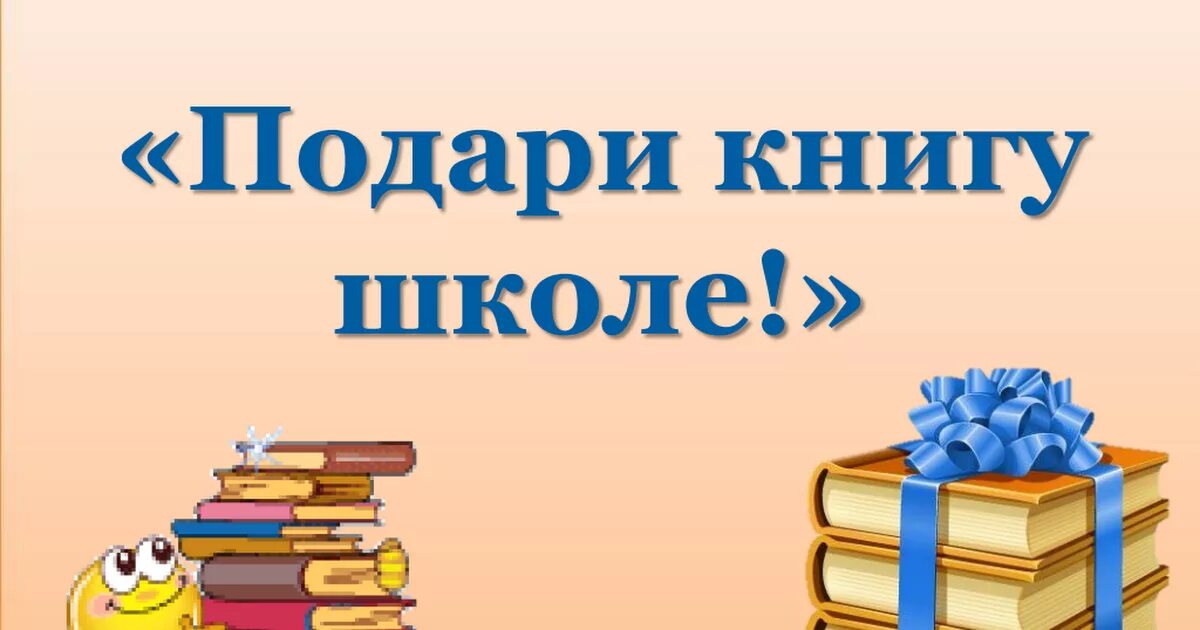 Акция подарок школе. Подари книгу библиотеке. Подари книгу школе. «Книга в подарок» школьной библиотеке. Книги подаренные библиотеке.