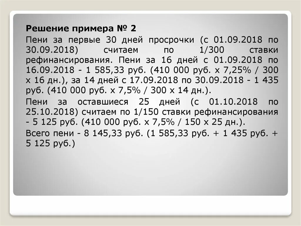 Калькулятор неустойки по ставке рефинансирования 1/300. Калькулятор пени 1/300 ставки рефинансирования. Пример расчета неустойки. Начисление пени по ставке рефинансирования. Рассчитать пеню за просрочку