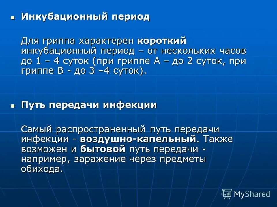 Инкубационный период гриппа. Инкубационный период при гриппе. Инкубационный период гриппа и ОРВИ. Грипп симптомы инкубационный период. Значение гриппа