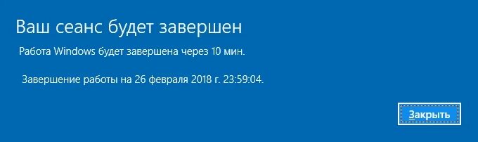 Выключится через 5 секунд. Ваш сеанс будет завершен. Ваш сеанс будет завершен Windows. Ваш сеанс будет завершен через 1 минуту Windows 10. Ваш сеанс Windows будет завершен через 5 минут.