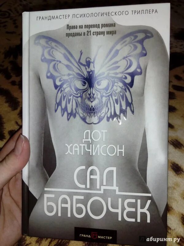 Дот хатчинсон книги. Дот хатчинсон книги. Дот хатчинсон сад бабочек. Дот хатчинсон сад бабочек. Сад бабочек книга дот хатчисон экранизация.