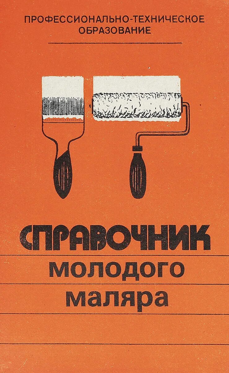 Маляров п в. Справочник молодого. книги для маляров. книга малярные работы. белогуров справочник молодого маляра 1984.