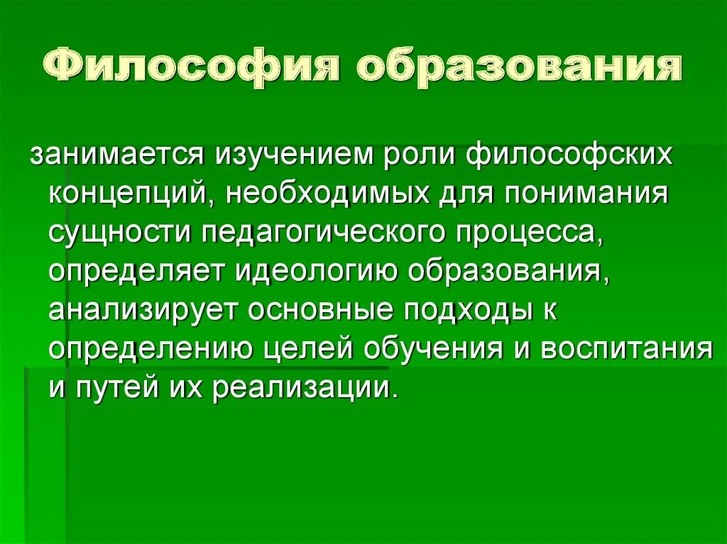 Современные философии образования. Философия образования. Философия воспитания. Философия и образование общее. Философия образования понятие.