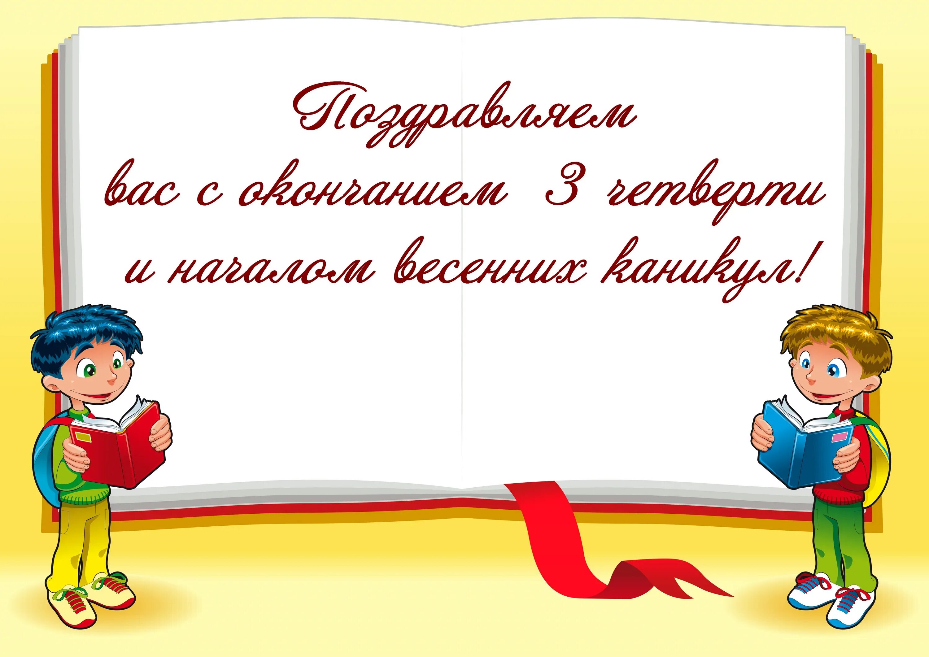 Поздравление с окончанием 3 четверти. Поздравляю с концом 3 четверти. Окончание 3 четверти в школе. С окончанием третьей четверти. С окончанием 3 четверти от учителя родителям