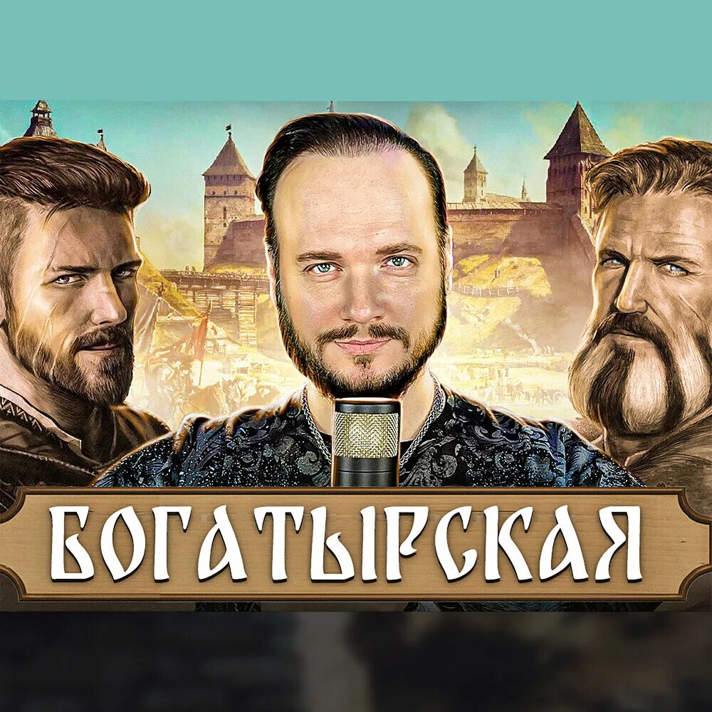 Богатырская слушать. Богатырская песня.