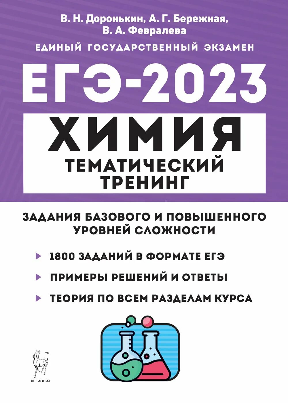 Открытый банк заданий егэ химия 2024. Химия ЕГЭ 2023 тематический тренинг. В Н Доронькин ЕГЭ химия 2023. Доронькин химия ЕГЭ 2024 тематический тренинг. Доронькин тематический тренинг ЕГЭ 2023.