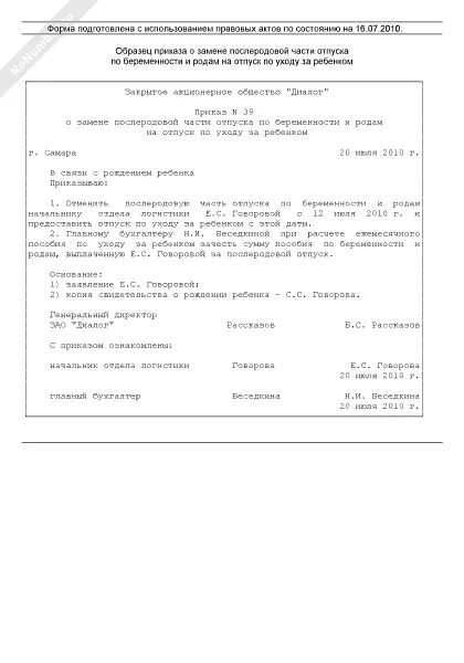 Приказ о замене послеродового отпуска. Приказ о замене послеродового отпуска на отпуск по уходу за ребенком. Приказ о послеродовом отпуске. Приказ на отпуск по беременности.