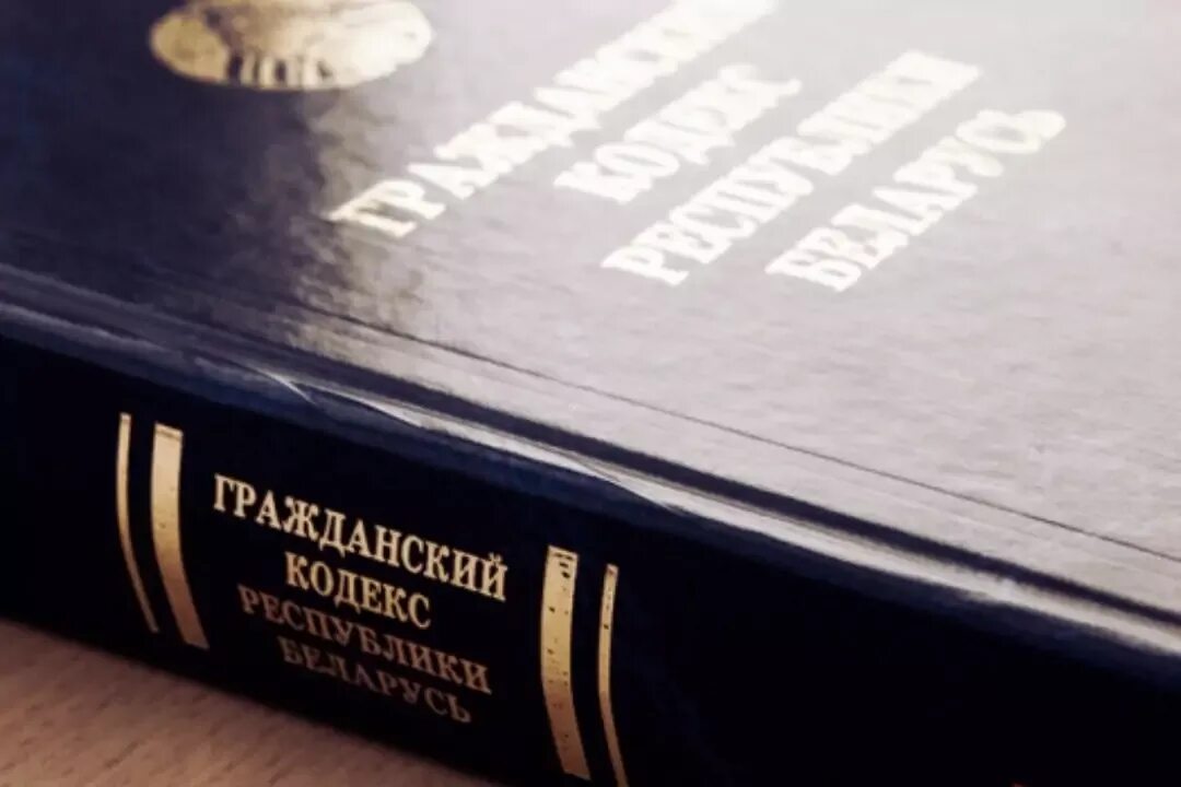 Гражданское законодательство беларуси. Закон "о государственной службе в республике беларусь. Гражданский кодекс рб. Гражданский кодекс белоруссии. Гк рб.