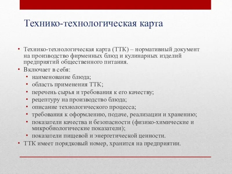 Нормативные документы предприятия общественного питания. Документация общественного питания. ТТК технологические карты. Технологическая документация в общественном питании. Нормативно технологическая карта.