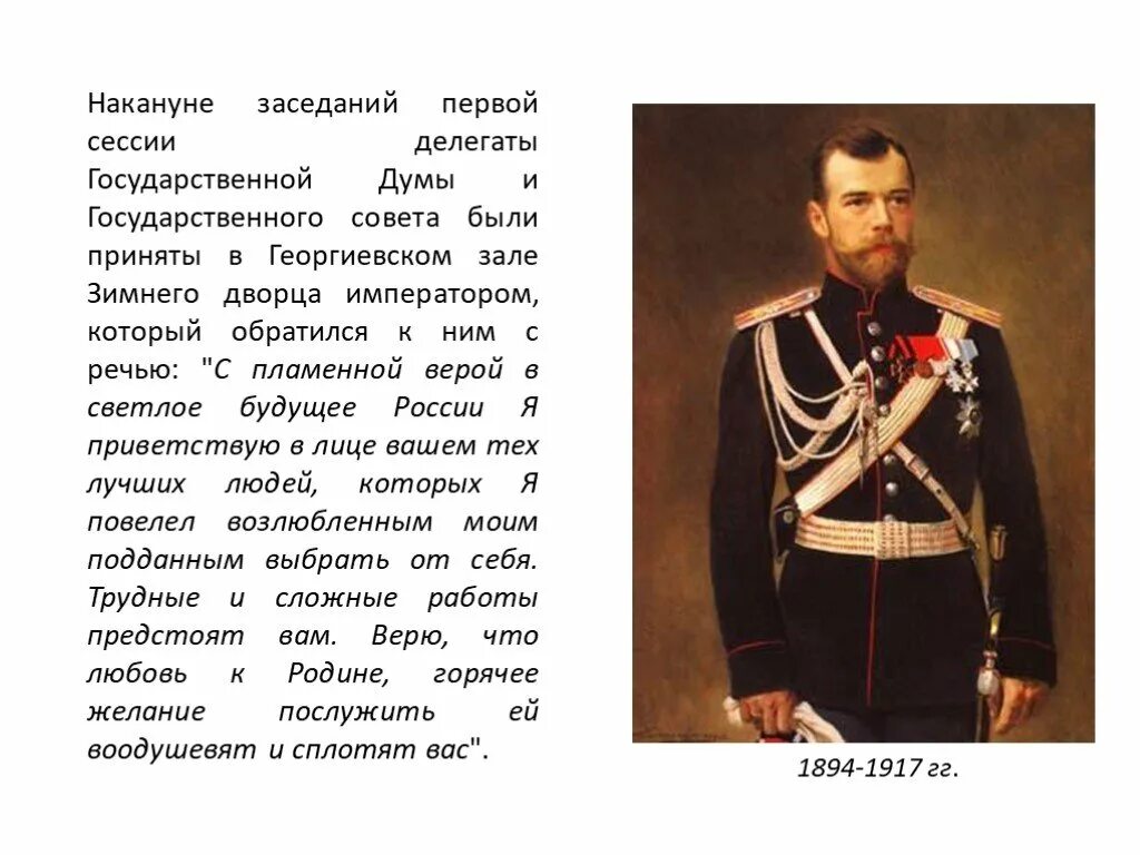 Как приветствовались в Российской империи. Как здоровались в Российской империи. Заседание государственной Думы 1916. Имперский период 1894-1917. Начало российской империи презентация 4 класс