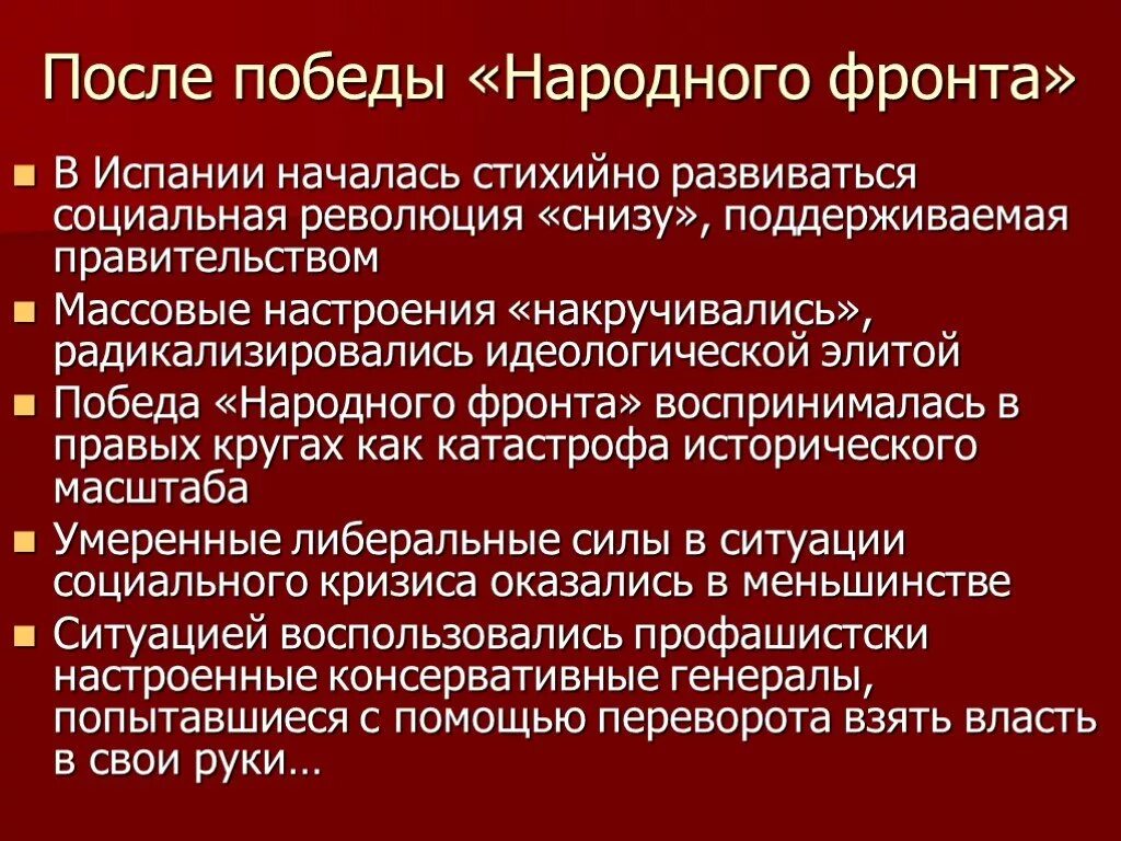 Каковы особенности народного фронта в испании