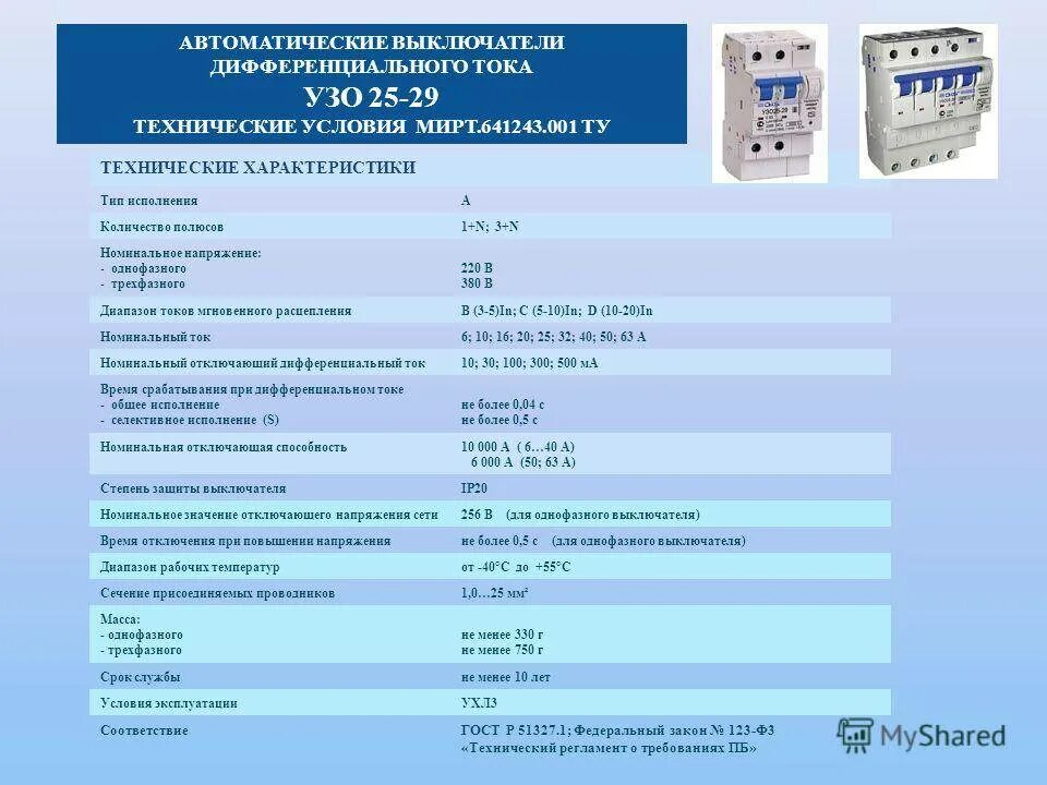 Автоматический выключатель Номинальный ток 170. Номинальный ток отключения автомата 25а. Номинальные токи автоматических выключателей от 4 до 125а.. ТТХ автоматического выключателя. Параметры автоматических выключателей