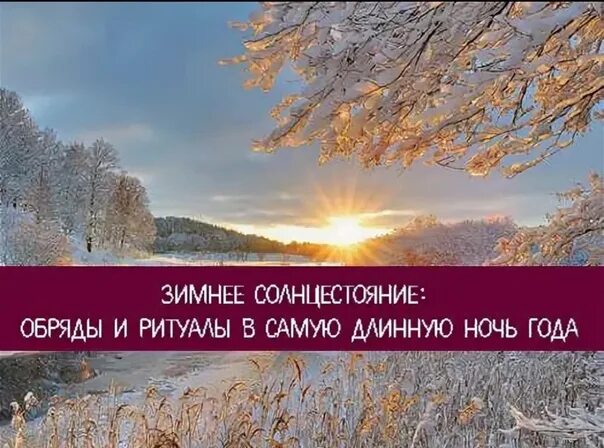 Что происходит в день зимнего. Зимнее солнцестояние. день зимнего солнцестояния. самая длинная ночь зимнее солнцестояние. зимнее солнцестояние ритуалы.
