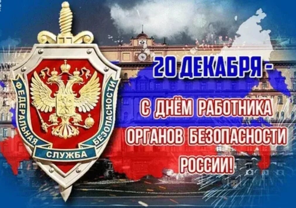 Открытка с днем работника госбезопасности. День работника органов безопасности день фсб 20 декабря. день сотрудника органов безопасности дата. с праздником фсб. праздник фсб в россии.