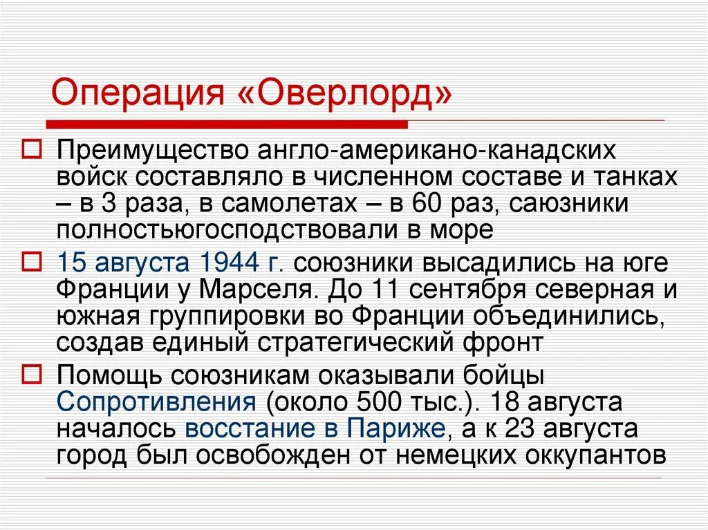 Почему союзники ссср не открыли второй фронт. Операция Оверлорд. Операция Оверлорд кратко итоги. Результат операции Оверлорд. Операция Оверлорд кратко.