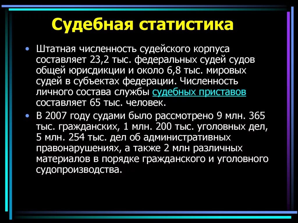 Значение судебной статистики. Судебная статистика. Задачи судебной статистики. Судебная статистика понятие. Судебная статистика задачи.