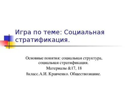 Социальная стратификация презентация 11 класс