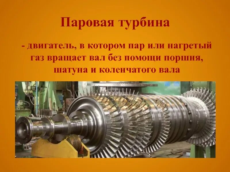Паровая турбина это тепловой двигатель. Паровая турбина Лаваля. Паровая турбина ВР-6-2. Физика 8 класс тепловые двигатели паровая турбина.