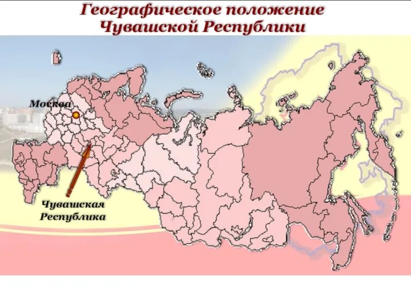 Область где я живу. Чувашия на карте России. Где находится Чувашская Республика на карте России. Чувашская Республика Чувашия на карте России. Расположение Чувашии на карте России.