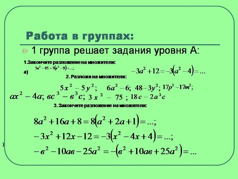 Задачи на разложение на множители. Формулы разложения многочлена на множители. Разложение на множители различные способы задание. Разложить на множители задачи.