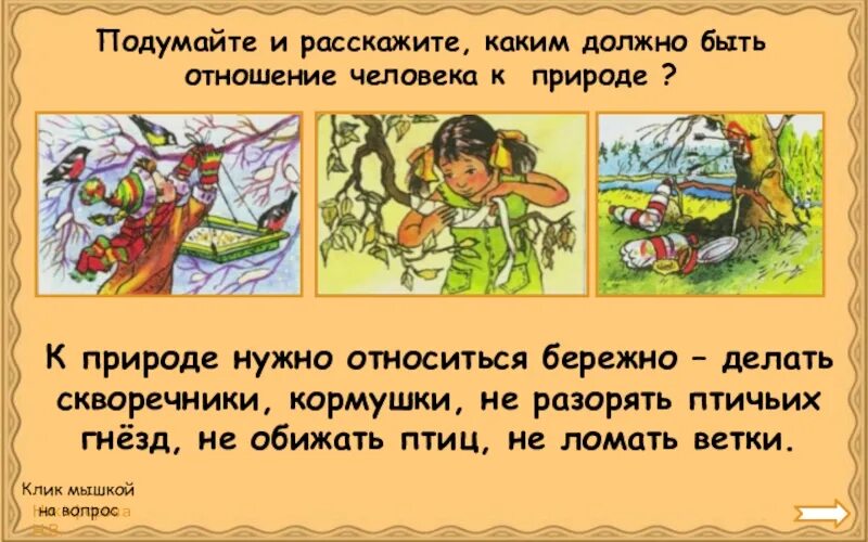 Как характеризует человека отношение к природе. Какое должно быть отношение человека к природе. Какое должно быть отношение к природе. Как человек должен относиться к природе. Каким должно быть отношение людей к природе и к животным?.