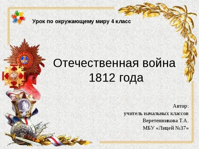 Про войну 1812 года 4 класс