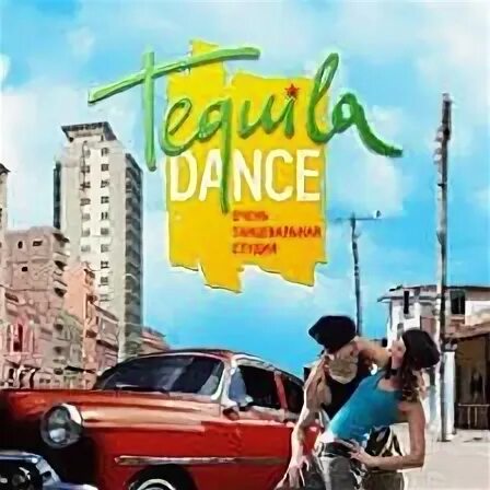 Танец текила