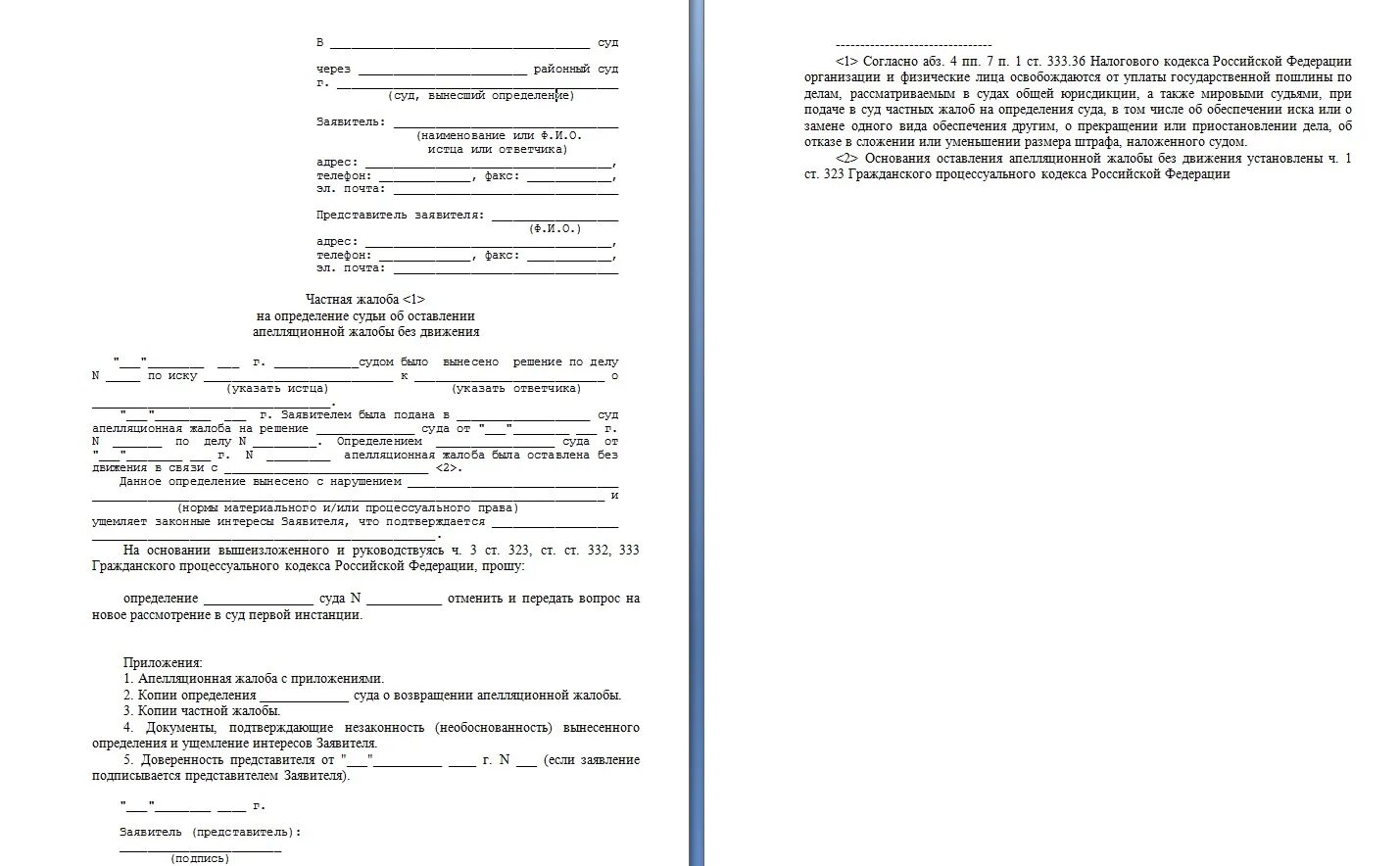 226 гпк рф. Образец заявления частной жалобы мировому судье. Частная жалоба в районный суд на определение мирового судьи. Обжалование определения арбитражного суда апелляционная жалоба. Частная жалоба на определение мирового суда образец.