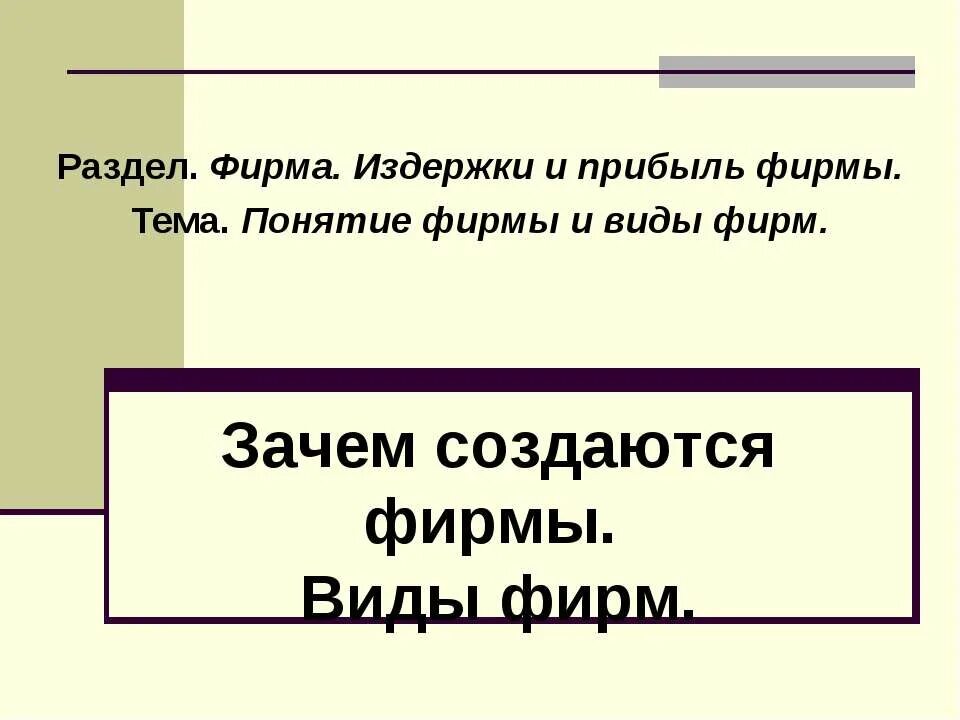 Фирма презентация 11 класс. Фирма виды фирм. Презентация виды фирм. Фирма понятие и виды. Виды фирм в экономике.