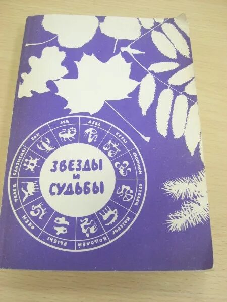 Книга 10 звезд. Книга звёзды и судьбы 1992. Звёзды и судьбы книга 1993 Гумун. Книга звёзды и судьбы 1995. Звезды и судьбы антология гороскопов.