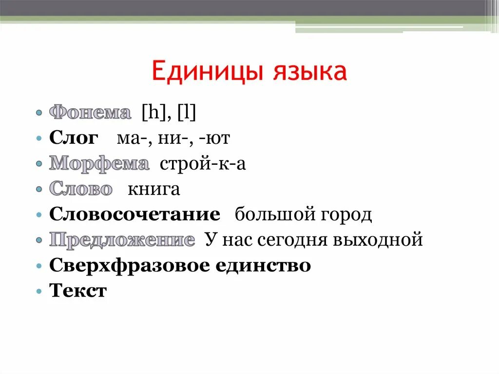 Звуки являются единицами. Единицы языка. Перечислите единицы языка. Единицы языка примеры. Основные языковые единицы.