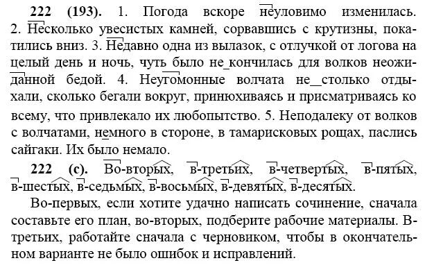 Русский язык седьмой класс упражнение 222. Русский язык 9 класс ладыженская 222. Упражнение 222 по русскому языку 7 класс.