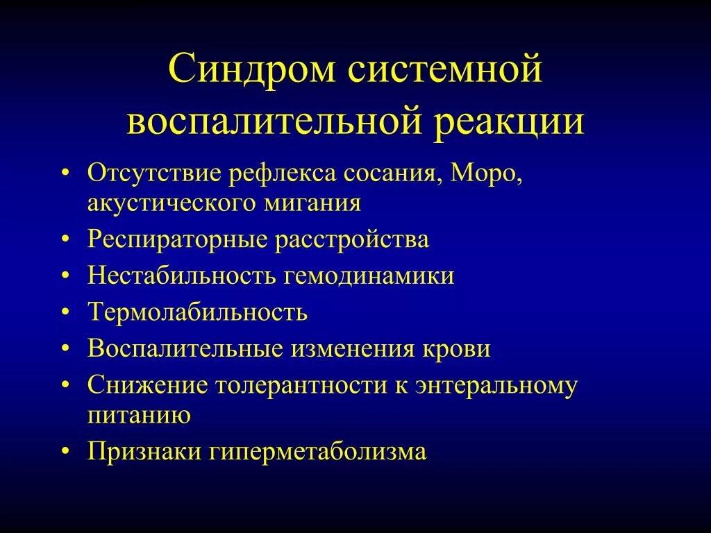 Синдром изменения крови. Синдром системнвоспалительной реакции. Синдром системной воспалительной реакции. Синдром системной воспалительной реакции критерии. Синдром системной воспалительной реакции у детей.