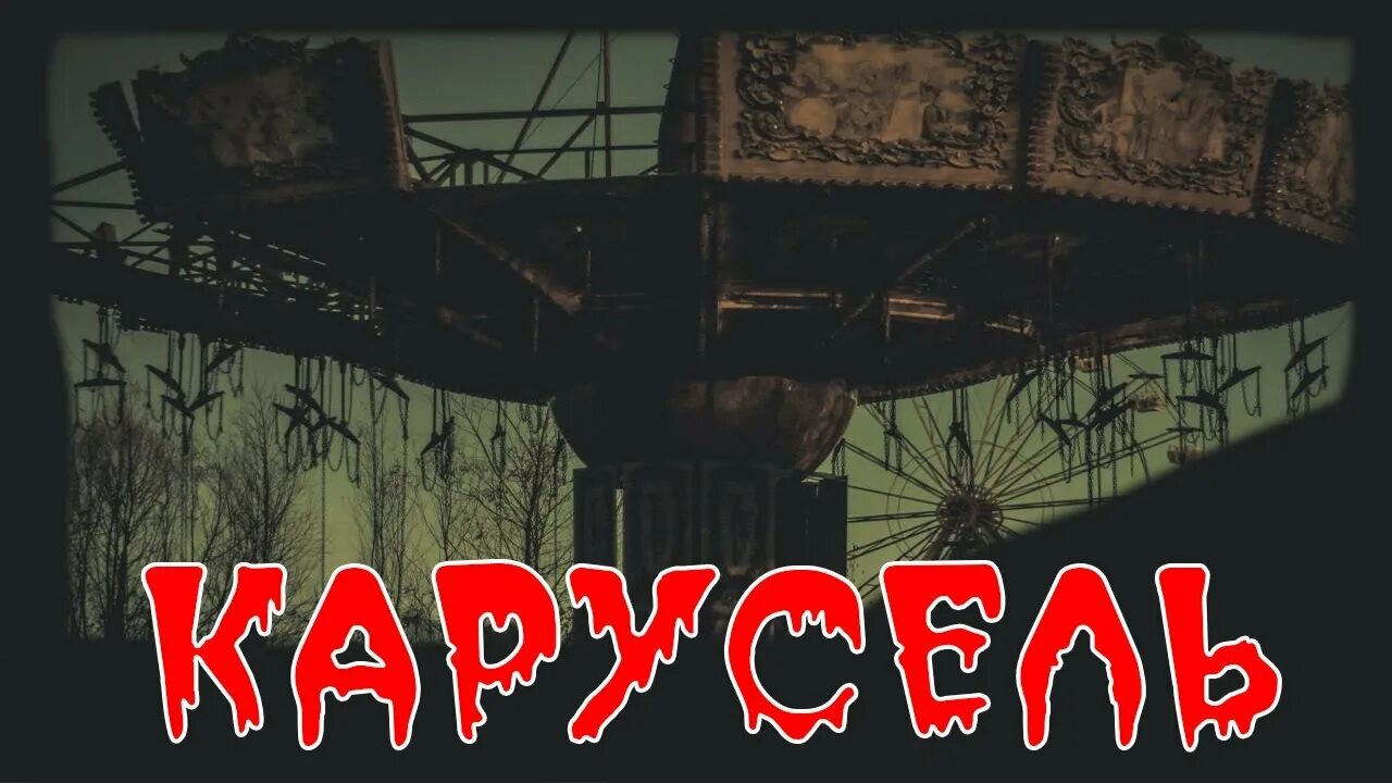 Включи страшные карусели. Самый опасный аттракцион в мире. Карусель ракосель. Включи страшные карусели. Жуткий заброшенный парк аттракционов.