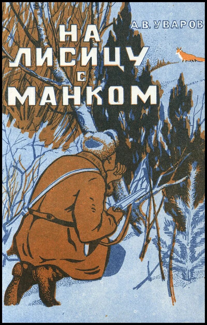 Охота на лисицу смысл песни. Охотничья литература. Книга охотник. Охота на лису книга. Охота на лисицу книга.