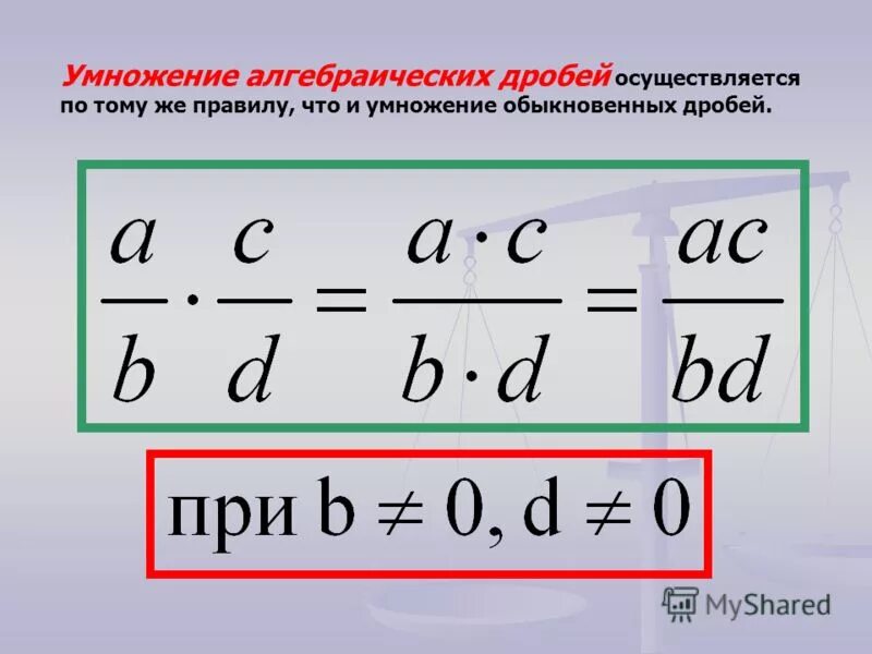 Умножение и деление алгебраических дробей. Правило умножения алгебраических дробей. Правила умножения алгебраических дробей. Умножение и деление алгебраических дробей 8 класс правило.