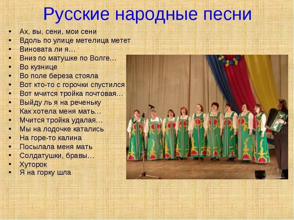 Как исполняются русские народные песни