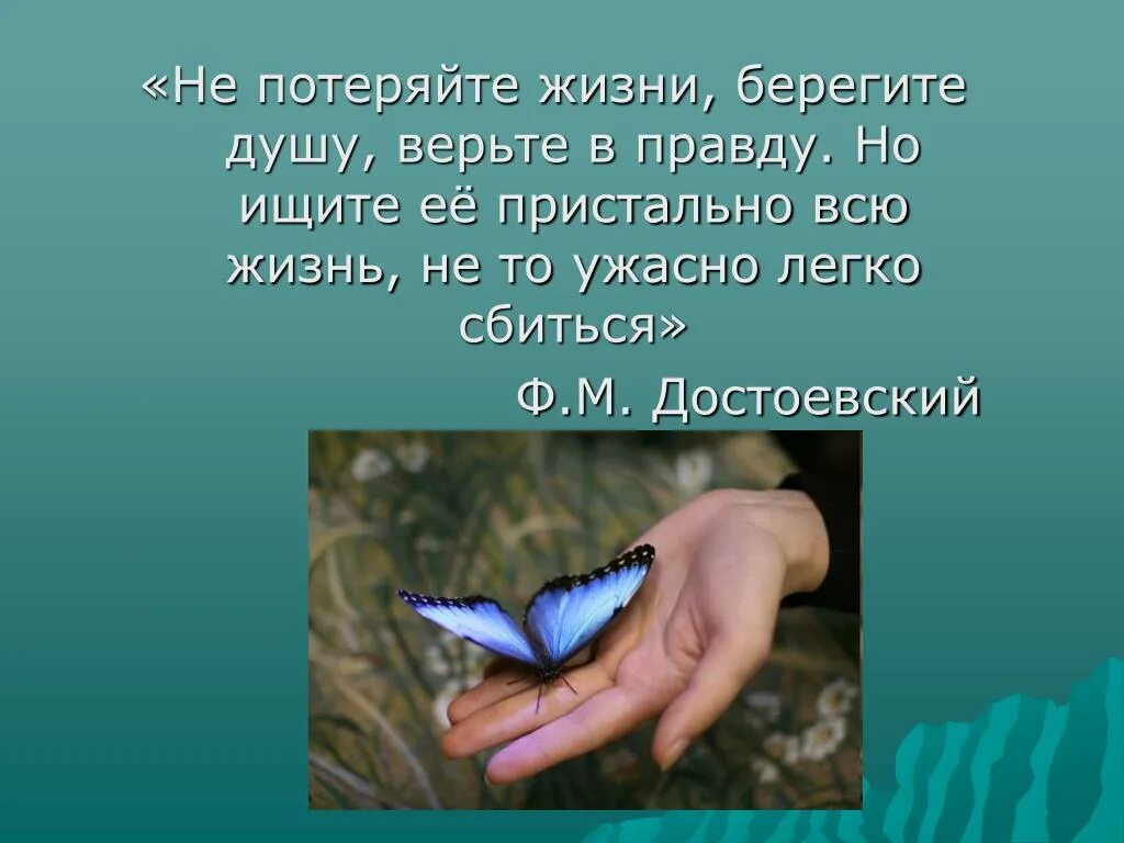 Поставь береги. Берегите жизнь. Берегите душу берегите. Беречь душу. Берегите душу картинки.