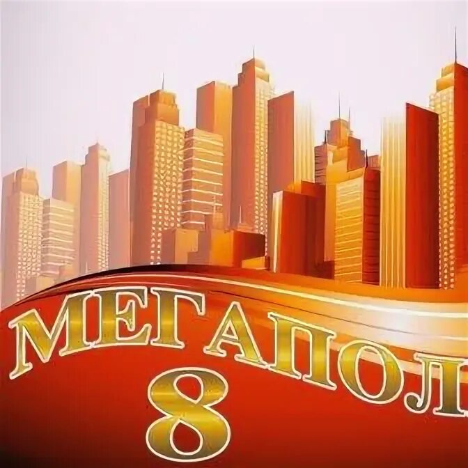 Мегаполис 8. Мегаполис агентство недвижимости ногинск заречье. мегаполис 8.43.