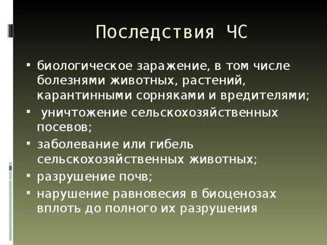 Последствия биологических ЧС. Причины биологических ЧС. Причины ЧС биологического характера. Причины возникновения ЧС биологического происхождения.