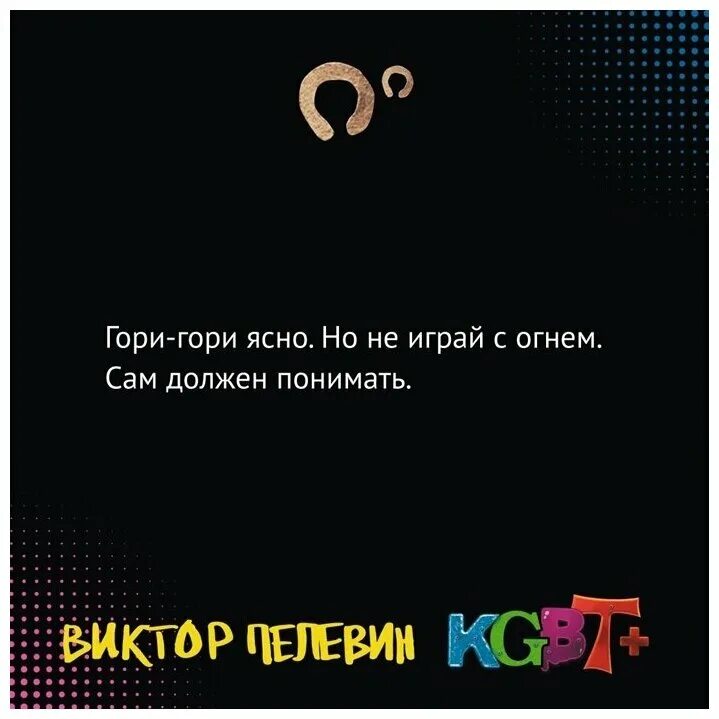 Пелевин книги kgbt. Пелевин книга 2022. Пелевин КГБТ. KGBT+ книга.