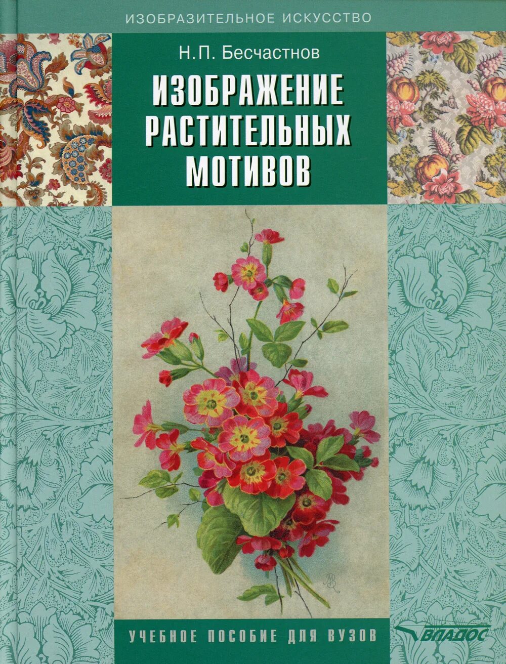 И Бесчастнов Бесчастнов. Н.П. Бесчастнов «художественный язык орнамента». Мотивация учебное пособие