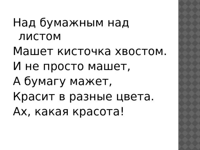 Над бумажным над листом. Над бумажным над листом машет. Над бумажным над листом машет кисточка хвостом. Кисточка над бумажным над листом.