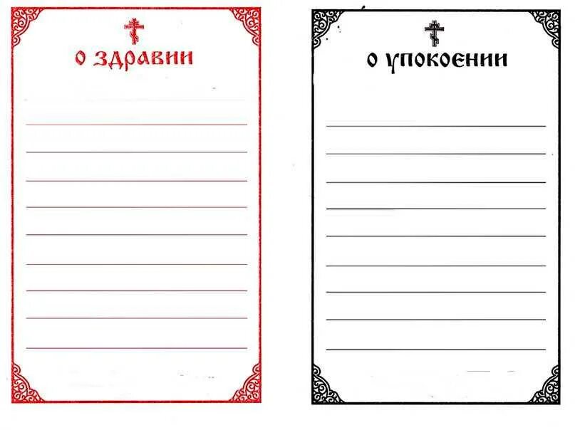 Записки о здравии образец с именами. Записки церковные о здравии и упокоении. Записки в Церковь о здравии и упокоении. Как писать Записки об упокоении. Записки об упокоении Записки о здравии.