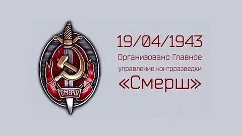 Смерш возродили