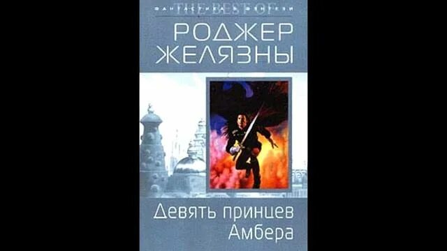 Роджер Желязны девять принцев Амбера. Желязны 9 принцев. Роджер Желязны 9 принцев Амбера. Девять принцев Амбера Роджер Желязны книга. Девять принцев аудиокнига