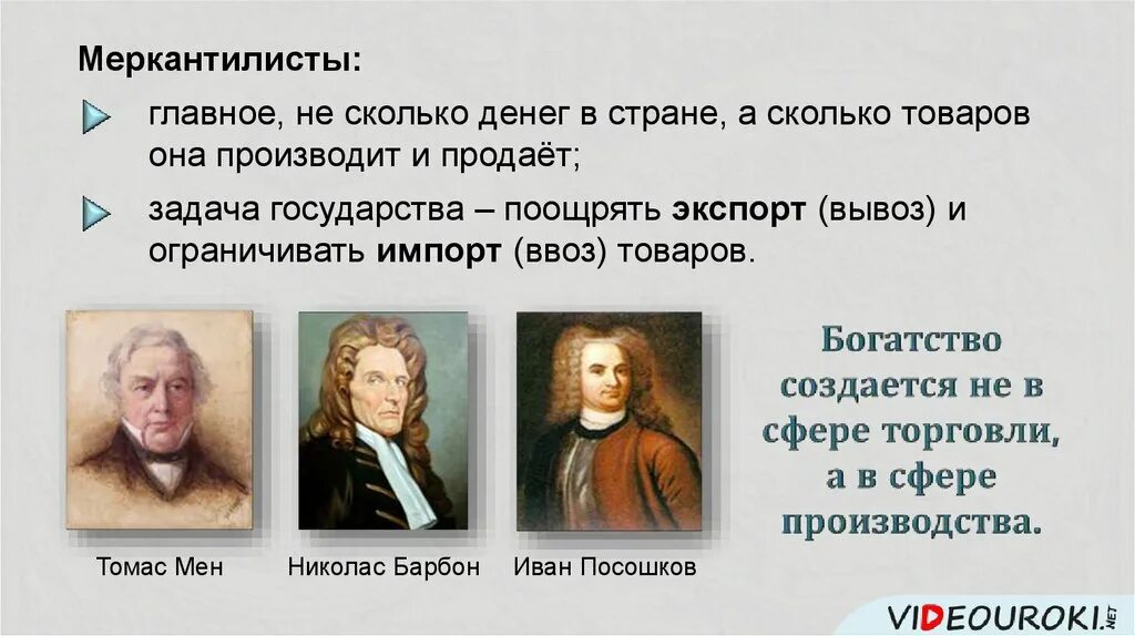 Сколько главных. Меркантилисты. Известные меркантилисты. Меркантилисты в истории. Меркантилисты это кто.